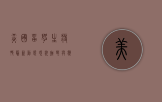 美国留学生疫情最新动态，现状、挑战与应对策略