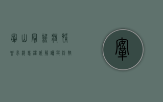 鞍山最新疫情要求消息！权威解读与防控指南，速看！
