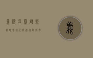 义顺疫情最新消息，感染人数激增，防控形势严峻，普通市民如何应对？