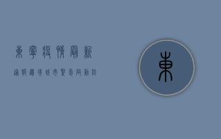 东宁疫情最新通报，边境城市紧急启动防控措施，全城进入战时状态！