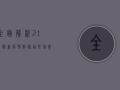全面解析，21日最新疫情数据，这些信息你必须知道！