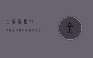 全面解析，21日最新疫情数据，这些信息你必须知道！