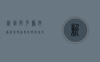 新疆阿克苏市最新疫情动态，防控措施与生活影响全解析