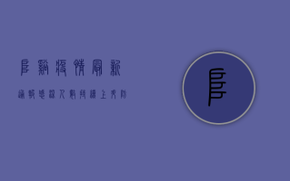 阜溪疫情最新通报，感染人数持续上升，防控形势依然严峻！
