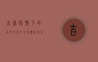吉林疫情下的高考，风雨中的航标，照亮前程的灯塔