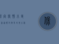 保定疫情小区最新通报，封控区域扩大，核酸检测全员覆盖！