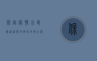 保定疫情小区最新通报，封控区域扩大，核酸检测全员覆盖！
