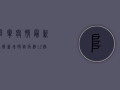 阜宁疫情最新通报，新增确诊病例12例，疫情形势依然严峻！