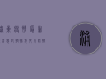 浦东疫情最新版消息，封控措施升级，防控形势依然严峻