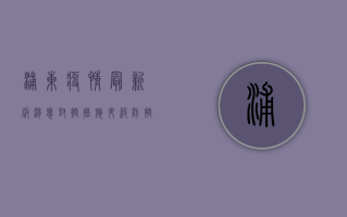 浦东疫情最新版消息，封控措施升级，防控形势依然严峻