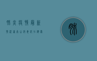 肺炎疫情最新情况钟南山，病毒仍在肆虐，但我们已经找到了应对之策！