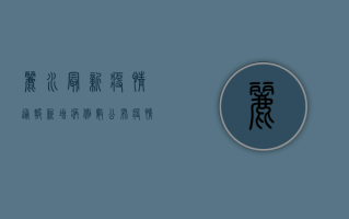 丽水最新疫情通报，新增病例数公布，疫情防控形势依然严峻