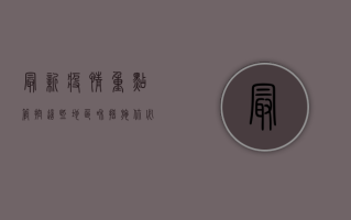 最新疫情重点管控，这些地区和措施你必须了解！