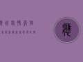 应城疫情管控政策最新，最新动态与防控措施全解析