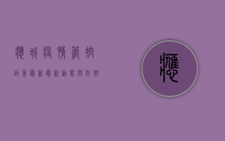 应城疫情管控政策最新，最新动态与防控措施全解析