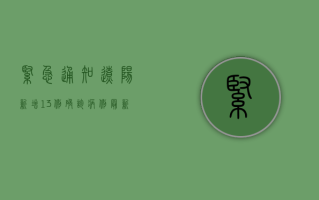 紧急通知！辽阳新增13例确诊病例，最新行程公布，涉及这些场所！
