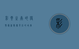 彩云之南的疫情，最新数据背后的故事