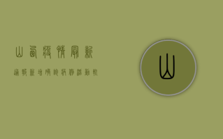 山西疫情最新通报！新增确诊病例活动轨迹公布，这些区域紧急封控！