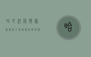 哈巴河疫情最新消息，人员动态、防控措施及最新通报，你必须了解！