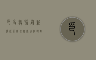 印度疫情最新情况真实，现状、原因与应对措施全解析