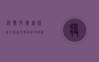 疫情反复，这份国内最新疫情等级提醒图请收好！