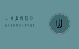 山东省疫情防控取得阶段性成果，但仍需保持警惕