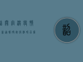 韶关官渡疫情最新通报，确诊病例破百，广东疫情防控形势严峻！