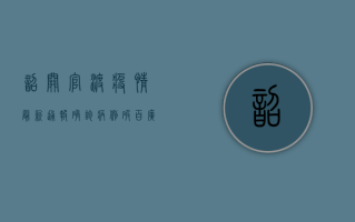 韶关官渡疫情最新通报，确诊病例破百，广东疫情防控形势严峻！