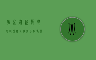 北京最新发现的疫情，隐匿传播、多点散发，防控形势依然严峻！