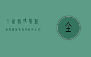 全国疫情最新动态，最新数据与防控措施一览