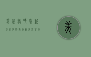 美国疫情最新消息，病例数创新高，疫苗接种速度放缓，专家发出警告！
