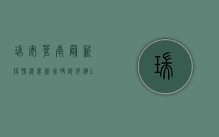 瑞安苍南最新疫情消息，新增确诊病例1+1，风险区域划定，防控措施升级！
