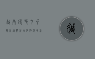 越南疫情七月最新通报，新增病例激增，清零政策面临挑战，专家呼吁加强防控措施！