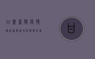 甘肃嘉陇疫情最新通报，新增病例数创新高，防控措施全面升级