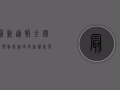 最新通报！全国疫情动态实时更新，权威发布在此