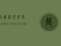延边图们疫情最新情况，封控措施升级，核酸检测常态化，如何科学应对？