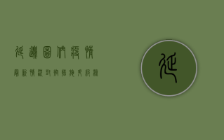 延边图们疫情最新情况，封控措施升级，核酸检测常态化，如何科学应对？