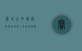 宝坻大中镇疫情最新通报，全员核酸检测紧急开展，阳性病例增至12例！