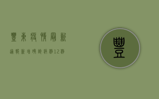 丰东疫情最新通报，新增确诊病例12例，中高风险区调整，行动指南请收好！