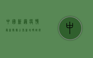 中国新冠疫情最新数据公布，新增确诊病例下降，防控形势持续向好
