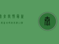 太仓疫情最新通报，新增确诊病例12例，全市实行临时管控措施