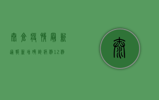 太仓疫情最新通报，新增确诊病例12例，全市实行临时管控措施
