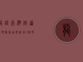 龙岗南湾街道疫情最新通报，新增1例确诊病例，疫情防控形势严峻！