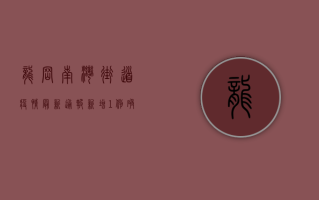 龙岗南湾街道疫情最新通报，新增1例确诊病例，疫情防控形势严峻！