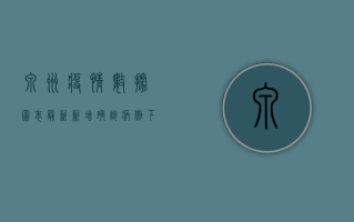 泉州疫情数据图表最新，新增确诊病例下降，防控形势持续向好