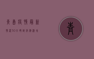 青岛疫情最新情况30日，确诊病例激增，防控措施全面升级！