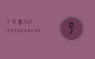 平邑县2022年疫情最新通报，防控措施升级，专家解读来了！