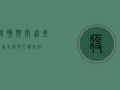 疫情期间，这些口语交际技巧请收好！