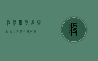 疫情期间，这些口语交际技巧请收好！