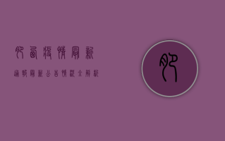 肥西疫情最新通报，最新公告情况全解析